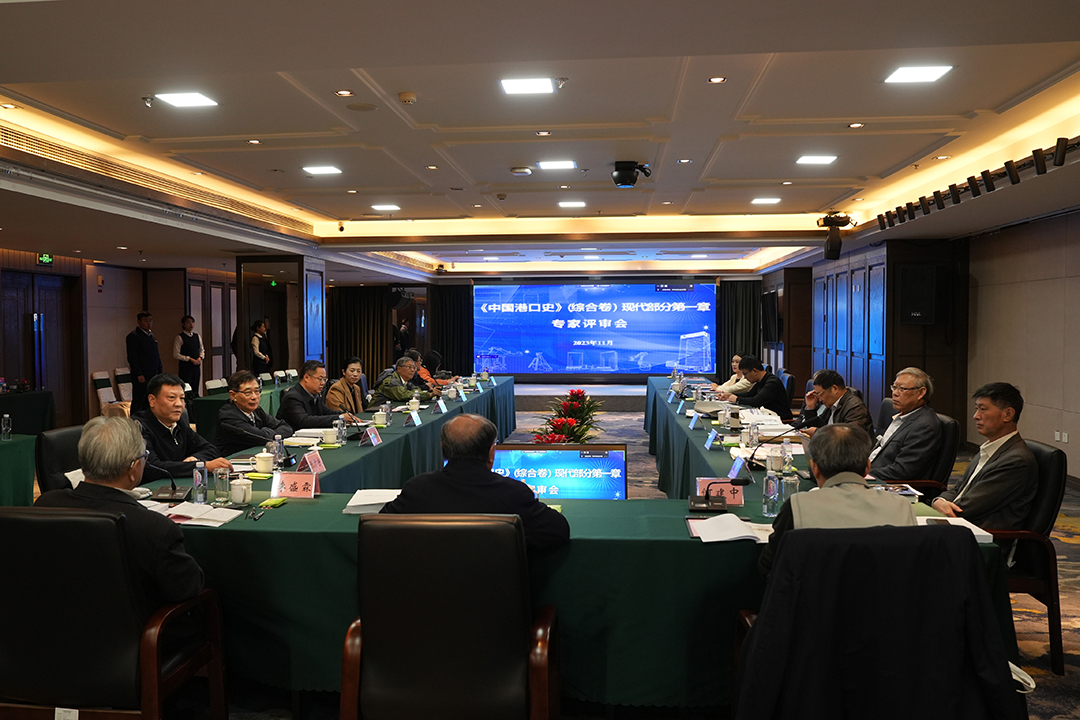 《中国港口史(综合卷)》现代部分第一章专家评审会在济宁能源召开