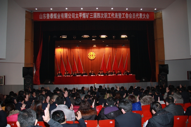 太平煤矿三届四次职工代表暨工会会员代表大会隆重召开