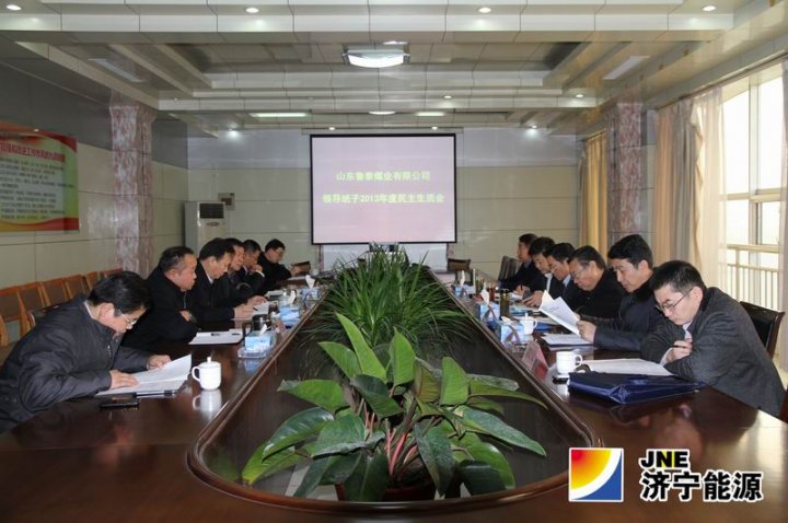 鲁泰煤业公司领导班子召开2013年度民主生活会
