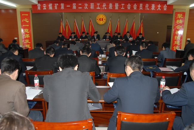 霄云煤矿胜利召开第一届二次“双代会”