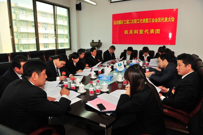 运河煤矿三届二次职工代表暨工会会员代表大会胜利召开