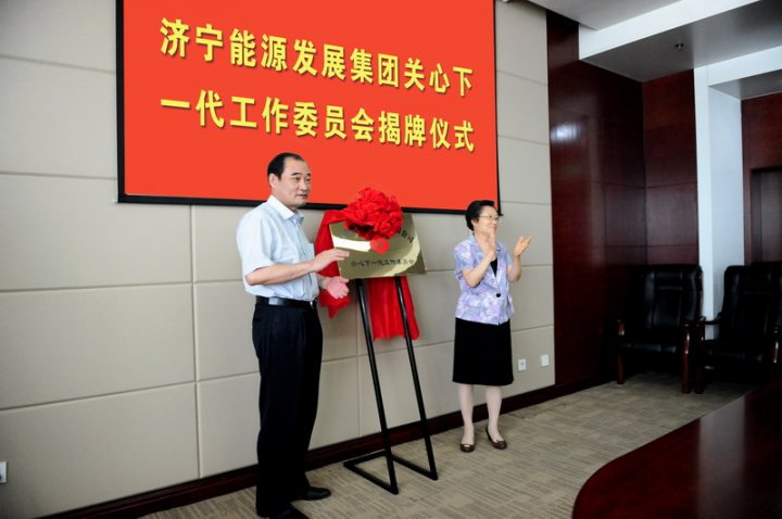 集团公司关心下一代工作委员会成立