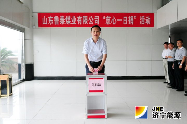 鲁泰煤业公司机关开展“慈心一日捐”活动