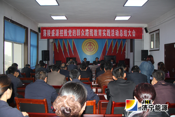 落陵盛源控股组织召开党的群众路线教育实践活动总结大会