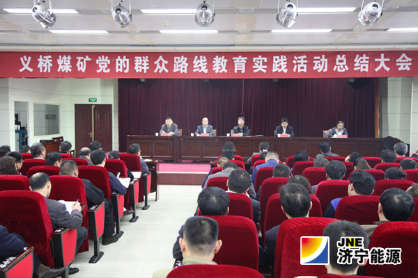 义桥煤矿召开党的群众路线教育实践活动总结大会