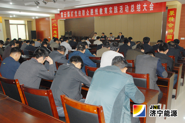 霄云煤矿组织召开党的群众路线教育实践活动总结会