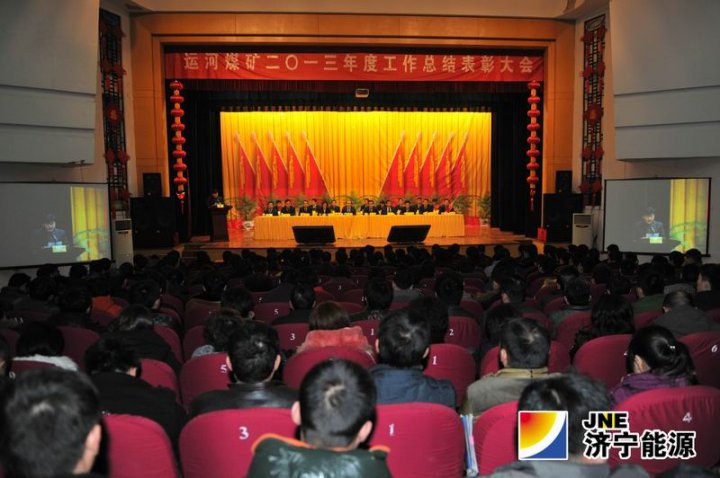 运河煤矿2013年度总结表彰大会隆重举行
