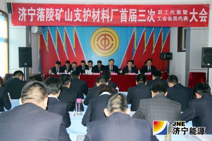 落陵矿山支护材料厂首届三次双代会胜利召开