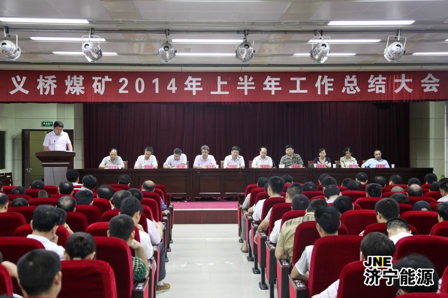 义桥煤矿召开2014年上半年工作总结会议