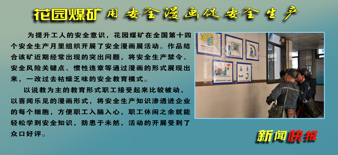 【图文】花园煤矿：用安全漫画促进安全生产