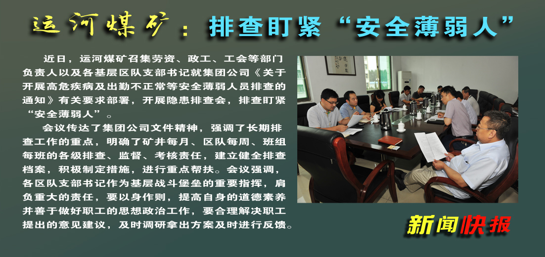【图文】运河煤矿：排查盯紧“安全薄弱人”