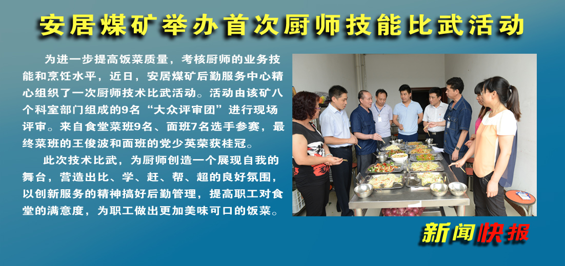 【图文】安居煤矿：举办厨师技能比武活动