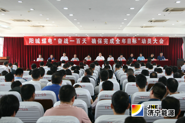 阳城煤电：召开“奋战一百天 确保完成全年目标”动员大会