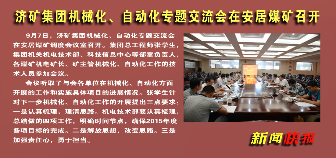 【图文】济矿集团机械化、自动化专题交流会在安居煤矿召开