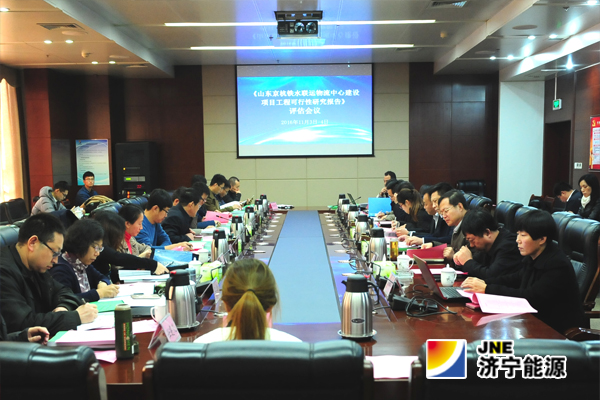 《山东京杭铁水联运物流中心建设项目工程可行性研究报告》评估会议召开