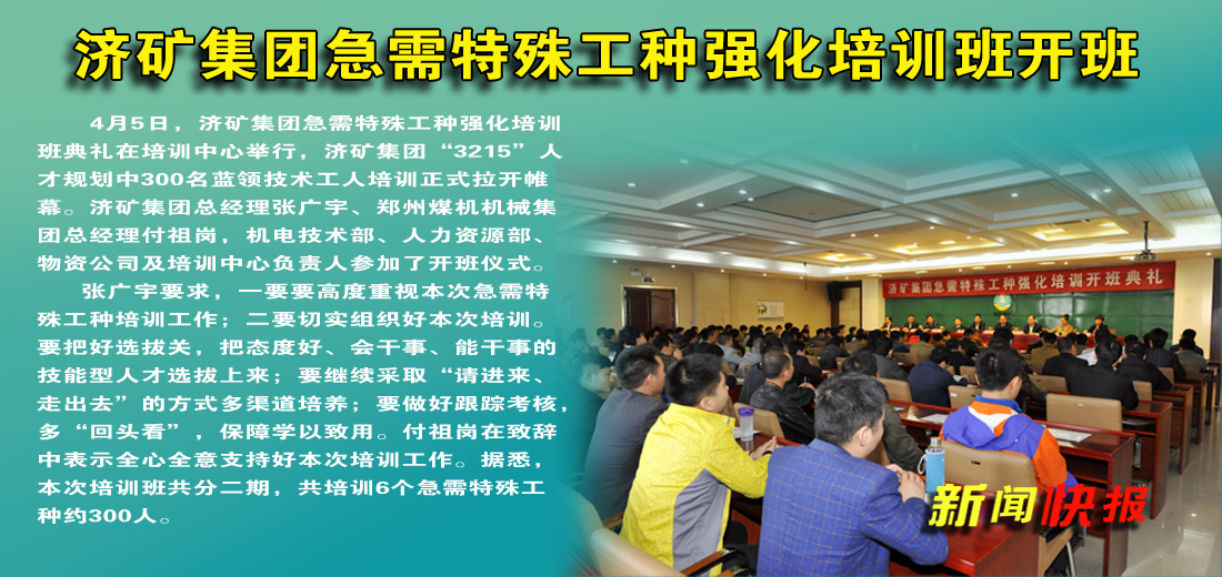 济矿集团急需特殊工种强化培训班开班
