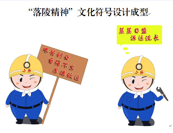 “落陵精神”文化符号设计成型