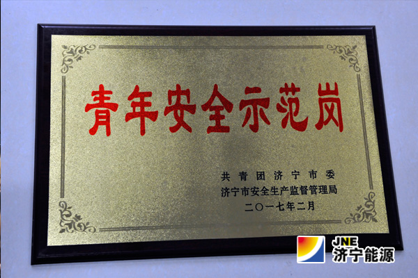 运河煤矿综采二区荣获市级“青年安全示范岗”称号