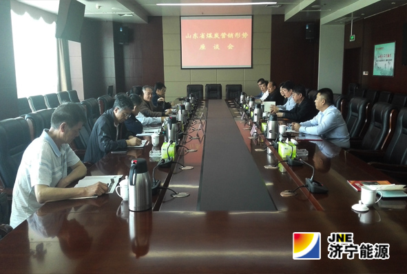 山东省煤炭营销形势分析座谈会在济宁能源召开