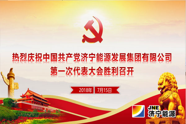 【快讯】中国共产党乐鱼app登录入口第一次代表大会今天在济宁能源大厦召开