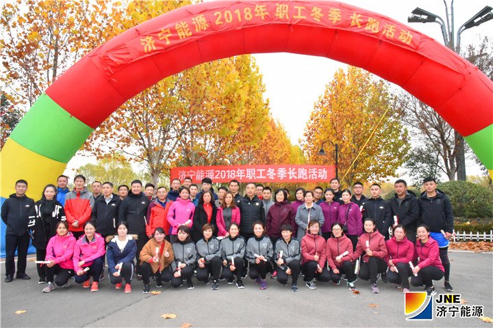 1542684218407941.jpg 2018年11月16日,济宁能源职工冬季健步跑活动完美收官(陈继德摄).jpg