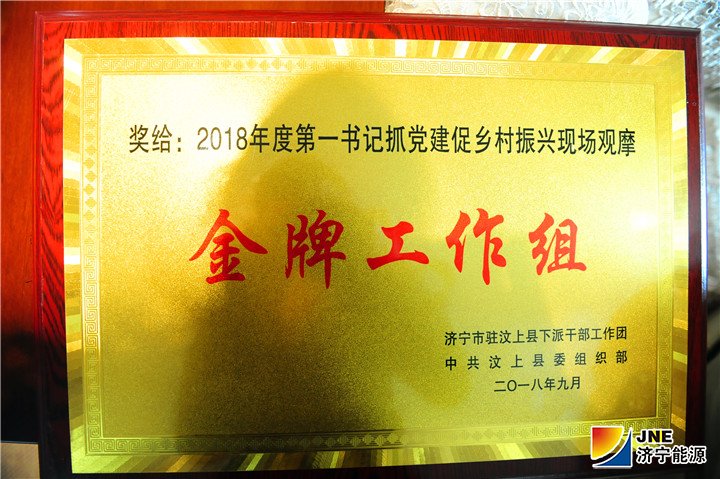 1542848760989300.jpg 济宁能源发展集团驻村工作组喜获“金牌工作组”称号2.jpg