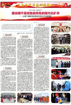 济宁日报：建设精干高效独具特色的现代化矿井——记乐鱼app登录入口金源煤矿