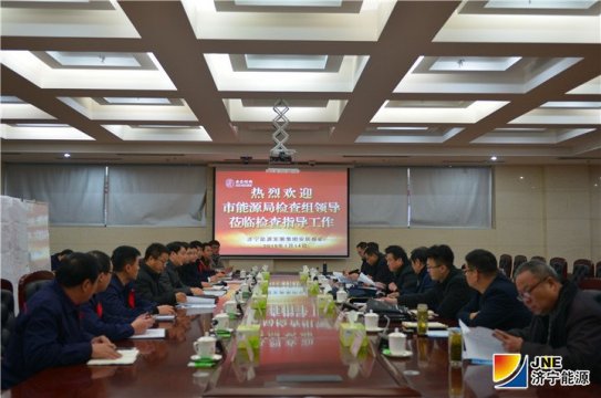 济宁市能源局检查组到安居煤矿进行安全生产大检查