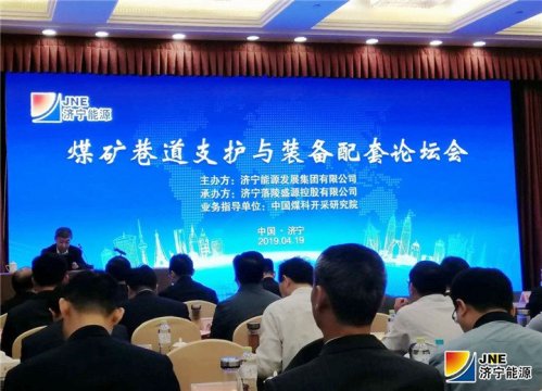 “煤矿巷道支护与装备配套”论坛成功召开