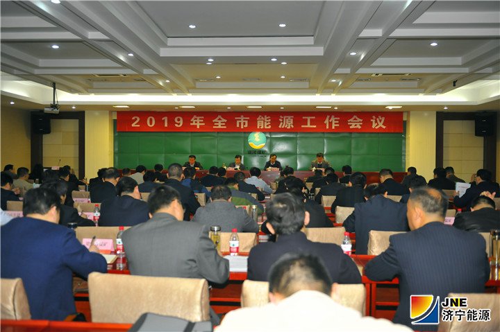 1557019094471370.jpg 图一:2019年4月25日,济宁市能源工作会议在运河煤矿召开(徐秀娇).jpg