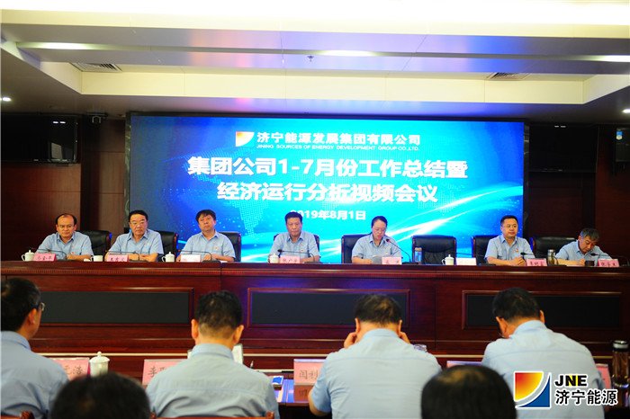 2济宁能源发展集团召开1-7月份工作总结暨经济运行分析视频会议.jpg