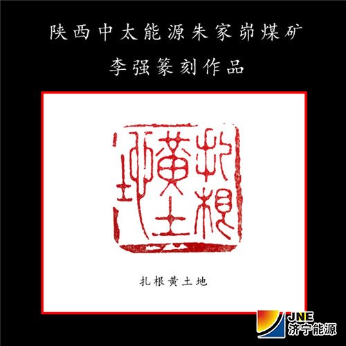扎根黄土地-李强E（篆刻）.jpg