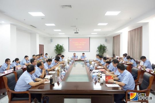 淬炼思想 滋养初心  济宁能源发展集团“不忘初心、牢记使命”主题教育向纵深发展