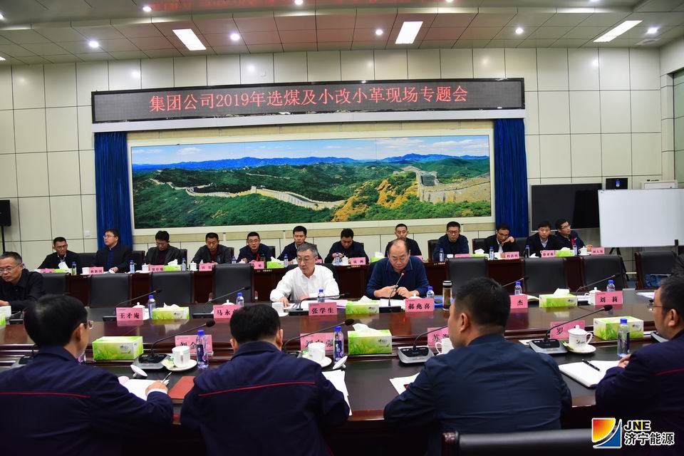 2019年11月6日，张学生到金源煤矿组织召开2019年选煤及小改小革专题会议（徐帅）.JPG