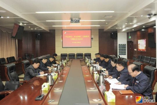 济宁能源发展集团党委召开“不忘初心、牢记使命”主题教育专题民主生活会