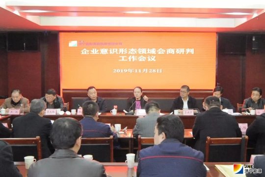 集团公司召开企业意识形态领域会商研判工作会议