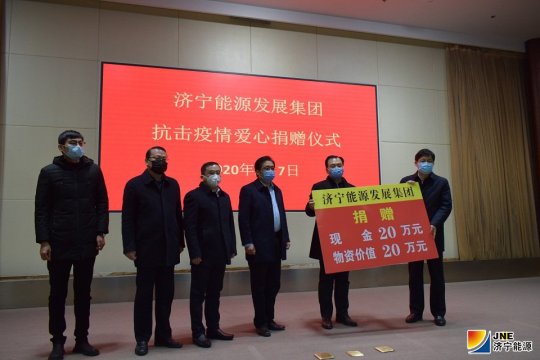 弘扬大爱，齐心战“疫”  济宁能源发展集团捐赠资金物资助力防疫