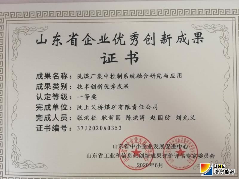 近期，义桥煤矿在技术创新领域再传喜报，该矿“洗煤厂集中控制系统融合研究与应用”被评为山东省技术创新优秀成果一等奖。.jpg