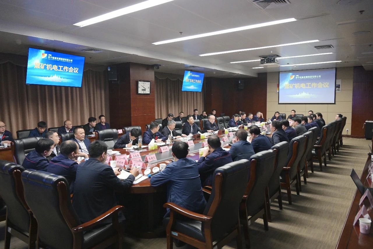 集团公司召开煤矿机电工作会议2.jpg