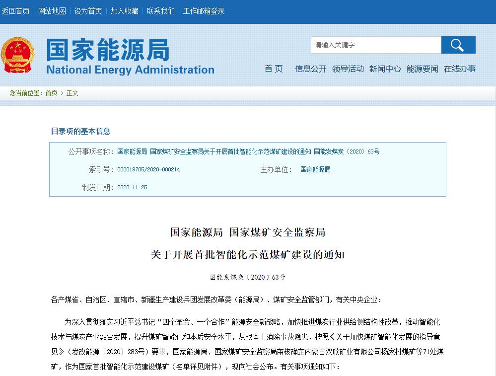 关于首批智能化示范煤矿建设的通知.jpg