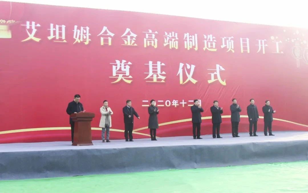 1608790552217929.jpg 转型升级高质量发展丨集团公司艾坦姆合金高端制造项目奠基仪式顺利举行5.jpg