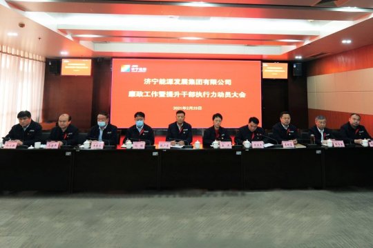 济宁能源召开廉政工作暨提升干部执行力动员大会