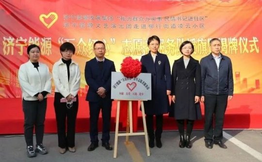 济宁能源“万众红心”志愿者服务队正式成立