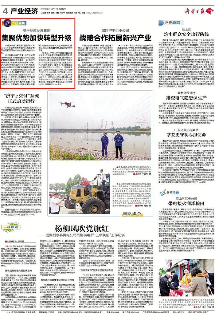 1620699647618279.jpg 2021-5-11济宁日报第4版:济宁能源发展集团集聚优势加快转型升级.jpg
