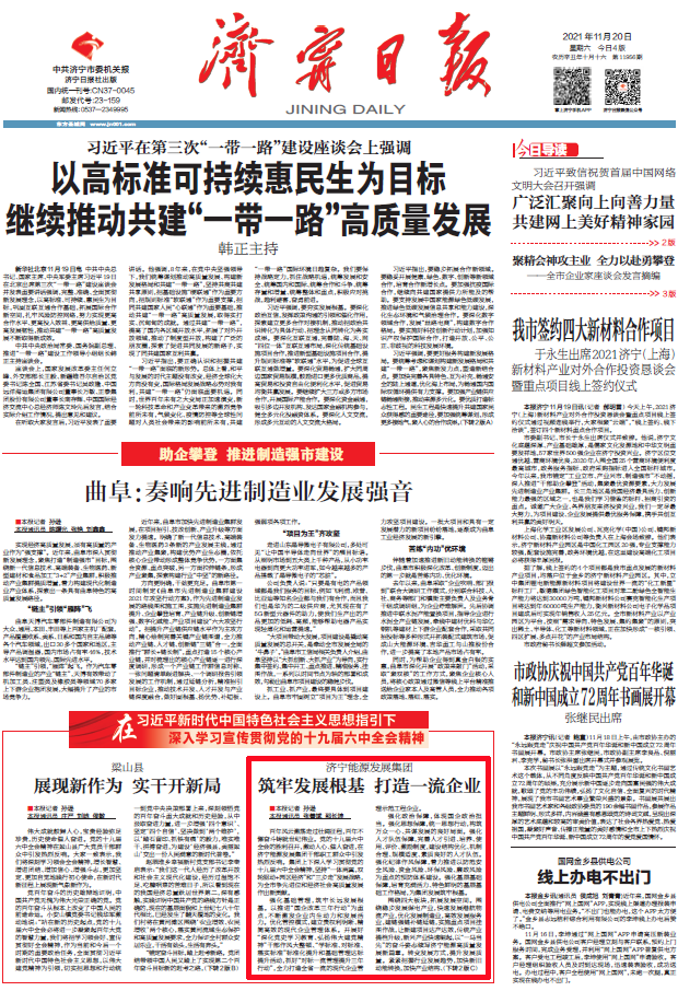 1637472698838971.png 2021-11-20济宁日报丨济宁能源发展集团:筑牢发展根基 打造一流企业.png