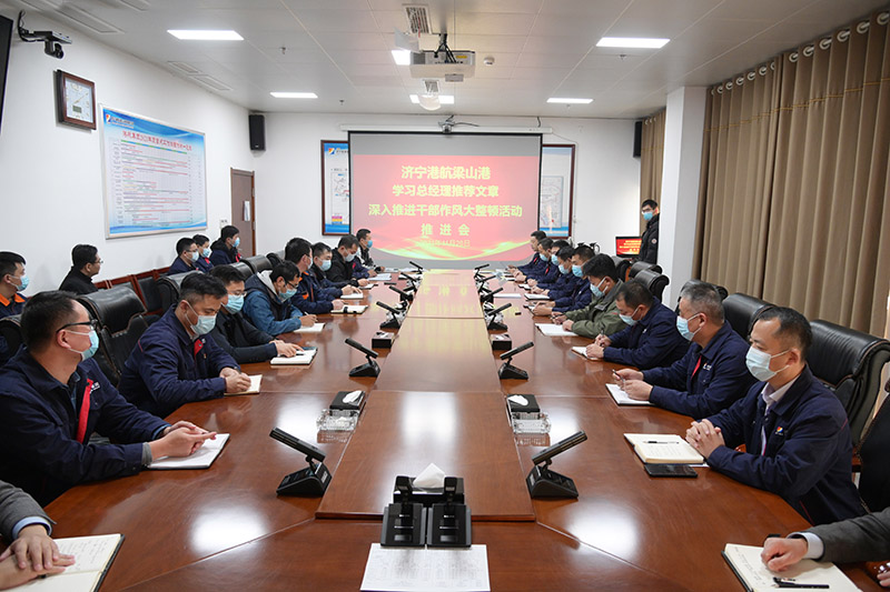 梁山港组织召开学习总经理推荐文章 深入推进干部作风大整顿活动推进会（孙兆恒  摄影）.jpg