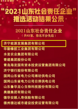 济宁能源发展集团荣登“2021山东乐鱼在线登陆企业”榜单
