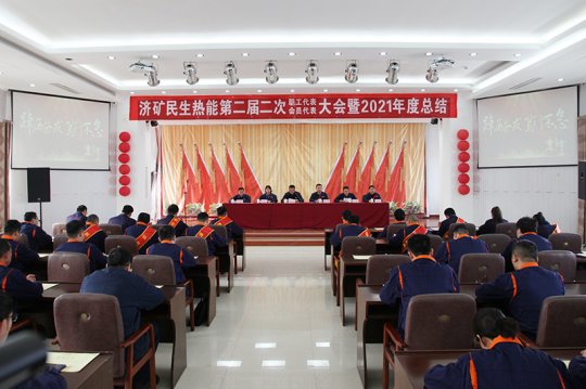 民生热能二届二次“双代会”暨2021年度总结表彰大会 顺利召开
