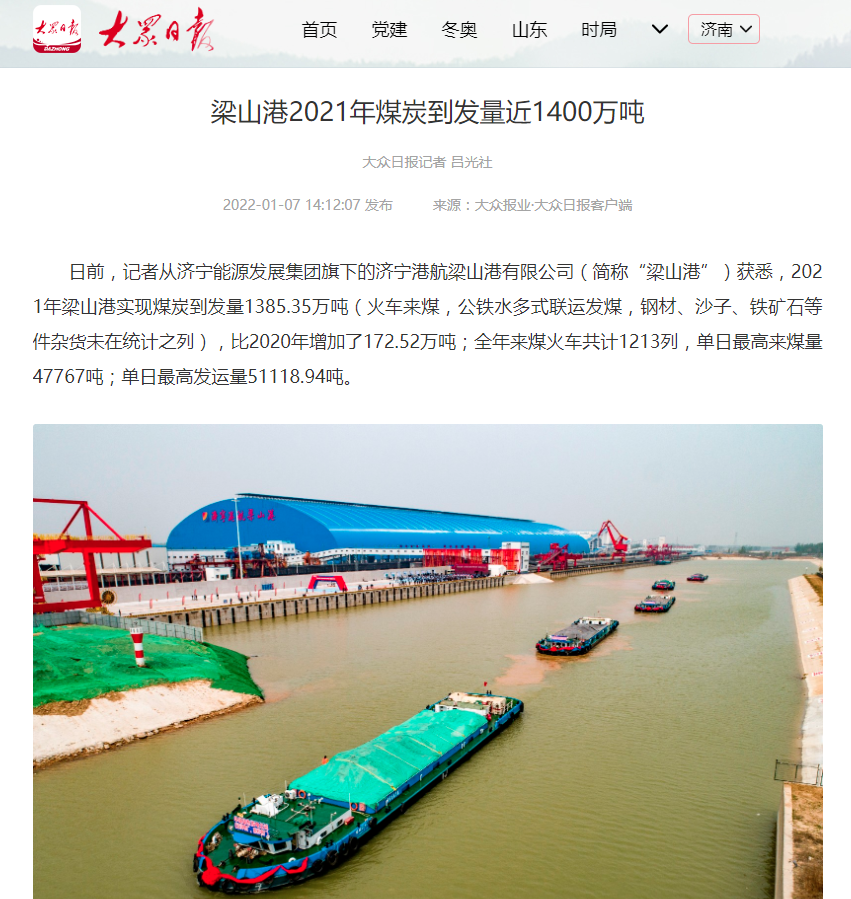 1642757030871648.png 2022-1-7大众日报丨梁山港2021年煤炭到发量近1400万吨.png