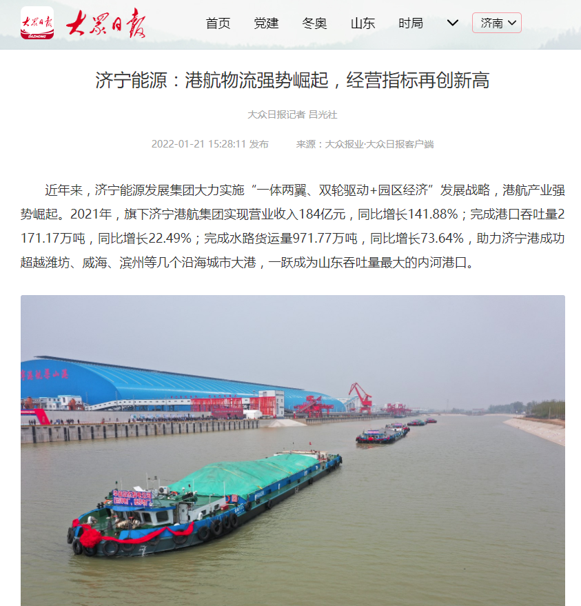 1642757540296948.png 2022-1-21大众日报丨济宁能源:港航物流强势崛起,经营指标再创新高.png